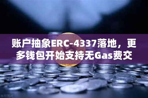 账户抽象ERC-4337落地,更多钱包开始支持无Gas费交易,欧易交易所下载体验升级-第1张图片-欧易交易所 账户抽象ERC-4337落地,更多钱包开始支持无Gas费交易,欧易交易所下载体验升级-第1张图片-欧易交易所