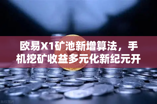 欧易X1矿池新增算法，手机挖矿收益多元化新纪元开启