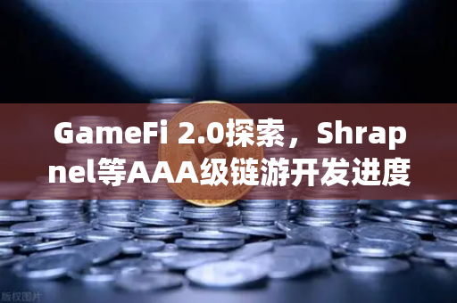 GameFi 2.0探索,Shrapnel等AAA级链游开发进度更新与生态展望-第1张图片-欧易交易所 GameFi 2.0探索,Shrapnel等AAA级链游开发进度更新与生态展望-第1张图片-欧易交易所
