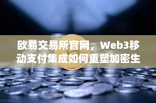 欧易交易所官网，Web3移动支付集成如何重塑加密生态？MetaMask与Stripe法币出入金合作全解析