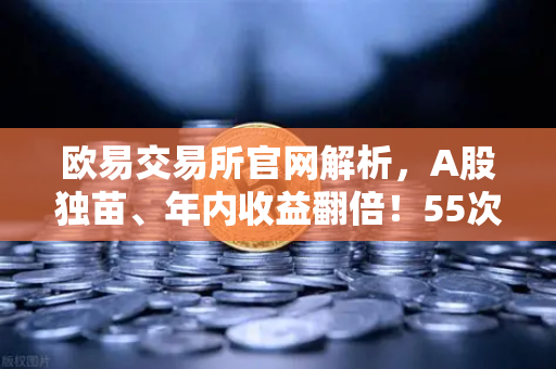 欧易交易所官网解析,A股独苗、年内收益翻倍!55次停牌,中韩半导体ETF是机会还是坑?-第1张图片-欧易交易所 欧易交易所官网解析,A股独苗、年内收益翻倍!55次停牌,中韩半导体ETF是机会还是坑?-第1张图片-欧易交易所