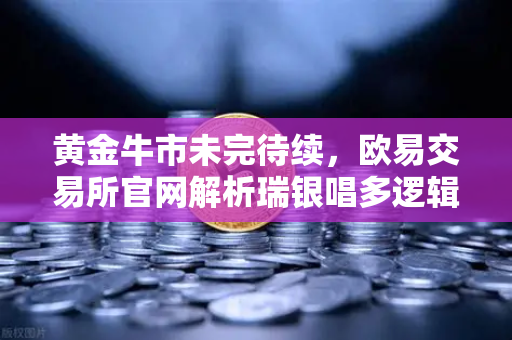 黄金牛市未完待续，欧易交易所官网解析瑞银唱多逻辑与金价新高潜力-第1张图片-欧易交易所