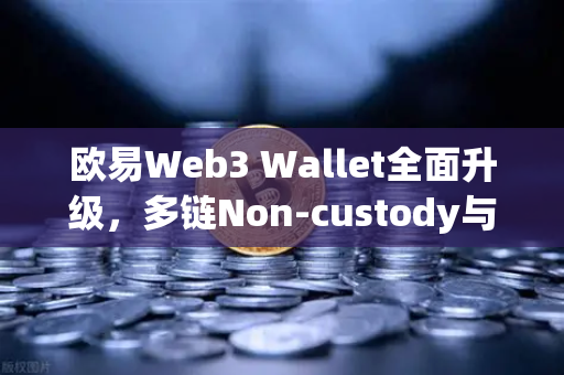 欧易Web3 Wallet全面升级,多链Non-custody与助记词分片备份功能深度解析-第1张图片-欧易交易所 欧易Web3 Wallet全面升级,多链Non-custody与助记词分片备份功能深度解析-第1张图片-欧易交易所