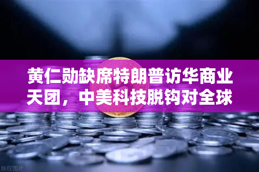 黄仁勋缺席特朗普访华商业天团,中美科技脱钩对全球算力网络的影响-第1张图片-欧易交易所 黄仁勋缺席特朗普访华商业天团,中美科技脱钩对全球算力网络的影响-第1张图片-欧易交易所