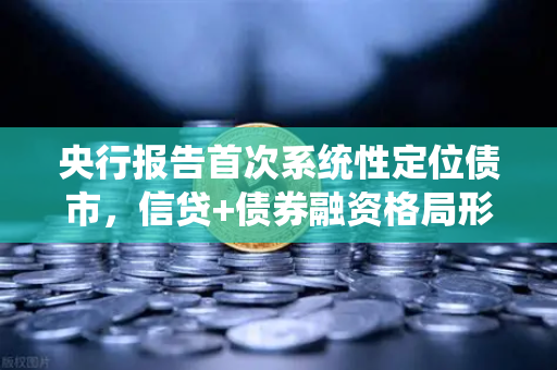 央行报告首次系统性定位债市,信贷+债券融资格局形成,对DeFi借贷的启示-第1张图片-欧易交易所 央行报告首次系统性定位债市,信贷+债券融资格局形成,对DeFi借贷的启示-第1张图片-欧易交易所