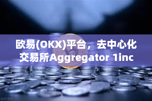 欧易(OKX)平台，去中心化交易所Aggregator 1inch的路径查找算法解析