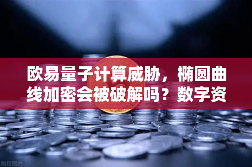 欧易量子计算威胁,椭圆曲线加密会被破解吗?数字资产安全的未来与欧易的应对策略-第1张图片-欧易交易所 欧易量子计算威胁,椭圆曲线加密会被破解吗?数字资产安全的未来与欧易的应对策略-第1张图片-欧易交易所