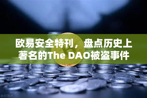 欧易安全特刊，盘点历史上著名的The DAO被盗事件
