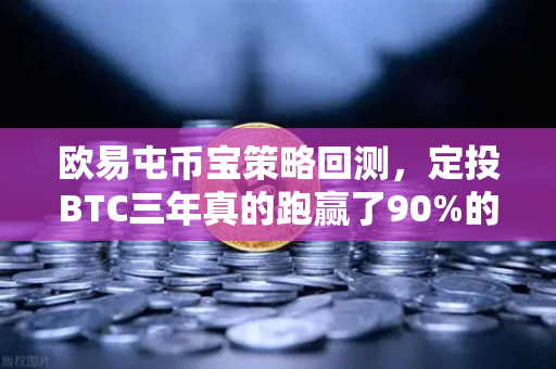 欧易屯币宝策略回测，定投BTC三年真的跑赢了90%的散户吗？-第1张图片-欧易交易所