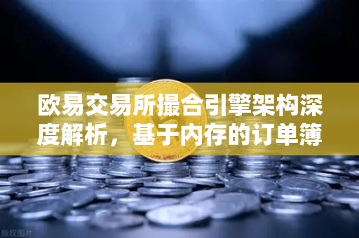 欧易交易所撮合引擎架构深度解析，基于内存的订单簿如何实现微秒级匹配-第1张图片-欧易交易所