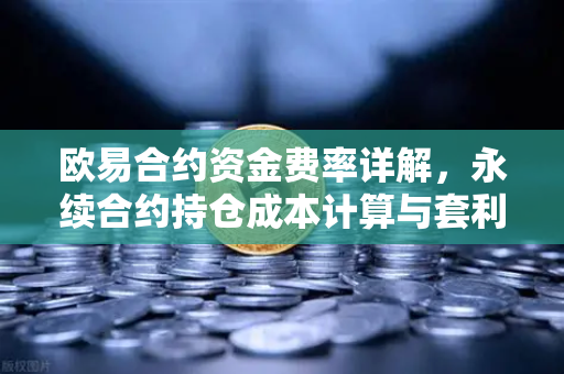 欧易合约资金费率详解，永续合约持仓成本计算与套利机会-第1张图片-欧易交易所
